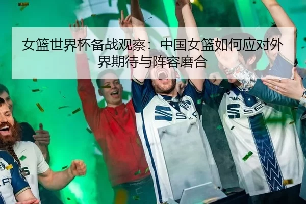 nv-lan-shi-jie-bei-bei-zhan-guan-cha-zhong-guo-nv-lan-ru-he-ying-dui-wai-jie-qi-dai-yu-zhen-rong-mo-he-2-541.jpg